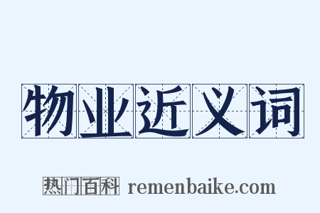 物业近义词是什么意思的图片